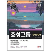 [시대고시기획] 2023 효성그룹 인적성검사 최신기출유형+모의고사 3회 [8 판], 없음, 상세 설명 참조, 상세 설명 참조