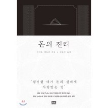 돈의 진리:평범한 내가 돈의 신에게 사랑 받는 법, 알에이치코리아