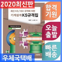 피앤피북 기계설계 KS규격집 - 최신KS/ISO규격에 의한 2020