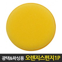 오렌지스펀지 자동차 오렌지스펀지 1P 왁싱 광택용 세차패드 카용품-72394EA, CC  본상품선택