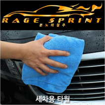 분노의 질주 세차용 세무용 유리용 광택용 드로잉 타월 자동차 세차 타월 차앞유리닦기, 분노의 질주 유리용 타월