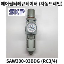 에어필터레규레이터 SAW300-03BDG SAW300D (자동드레인) RC3/8 SKP, SAW300-03BDG (자동형)
