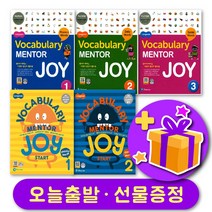 보카 멘토 조이 보캐불러리 최신개정판 Vocabulary Mentor Joy + 선물 증정, C 레벨 1