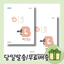 쎈B 고1 고등 수학 상 하 (2022/당일출고/사은품), 쎈B 고등 수학 상, 수학영역