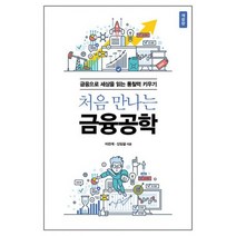 처음 만나는 금융공학 : 금융으로 세상을 읽는 통찰력 키우기 개정판