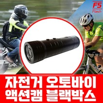 F5 플래시 오토바이 자전거 블랙박스 16GB 액션캠