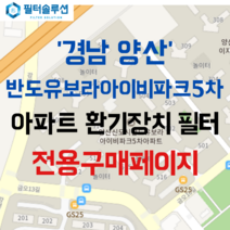 [호환][필터솔루션] 경상남도 양산시 금오16길 122 남양산역반도유보라아이비파크5차 아파트 환기필터 H13등급, 24평