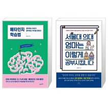 메타인지 학습법 + 서울대 의대 엄마는 이렇게 공부시킵니다 [세트상품]