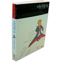 어린왕자(한글판+영문판) 세트, 반석출판사