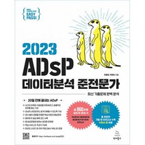 2023 이지패스 ADsP 데이터분석 준전문가 -위키북스 데이터 자격검정 시리즈-005, 위키북스