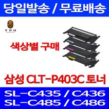로켓와우토너 삼성 CLT-C403S 색상별구매 SL-C486W C486FW C436W C486 출력 호환 SAMSUNG 대기업납품 데스크젯 가정용 프린터기 소모품 복사기, 1개입, CLT-Y403S 노랑색 호환 토너