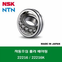 22216 22216K 일제 NSK NTN 자동조심 롤러 베어링 SPHERICAL ROLLER BEARING 내경 80MM, 1개