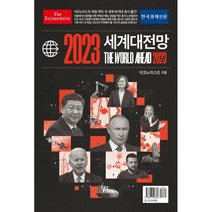 이코노미스트 2023 세계대전망 / 한국경제신문