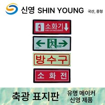 축광 신영 표지판 야광 표지 /통로 계단 소화기 비상구 피난구 소화전 완강기 방수구 표지, 3.신영 축광 소화전사용방법 표지판, 1개