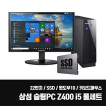 삼성 슬림PC Z400 SSD 중고 컴퓨터 본체 i5 모니터 풀 세트 사무용 업무용 + 22인치 LED 키보드마우스세트, 삼성 PC + 22인치, Z400 i5/8G/SSD120G/키마장