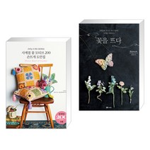 (서점추천) 사계절 꽃 모티브 200 손뜨개 도안집 + 꽃을 뜨다 (전2권)