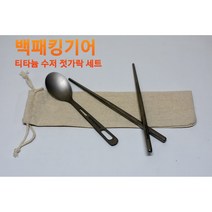 커트러리 캠핑 백패킹 등산 티타늄 수저판매 젓가락판매 세트 판매, 수저+파우치, 수저+파우치
