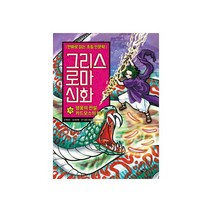 청년책방 만화로읽는초등인문학그리스로마신화10 영웅의전설 카드모스의대가, 단품없음