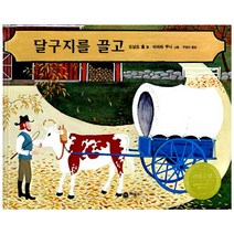 달구지를 끌고, 비룡소
