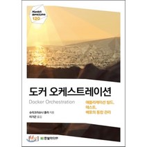 도커 오케스트레이션:애플리케이션 빌드 테스트 배포의 통합 관리, 한빛미디어