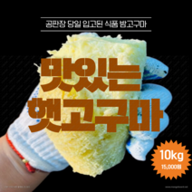 (광주청과 272호) 2022년 가격대비맛좋은 햇 꿀밤고구마10kg, 한입size 10kg