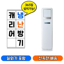 캐리어 인버터 스탠드 냉난방기 냉온퐁기 에어컨 CPV-Q187SB (18) 실.외기포함 수도권설치전문 업소용.매장용.학원용