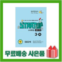 [선물] 2023년 숨마쿰라우데 중학 수학 스타트업 3-하 중등 3-2 3학년 2학기, 중등3학년