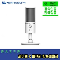 [한국정품] 레이저 세이렌 X 머큐리 방송마이크 Razer Seiren Mercury Microphone