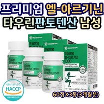 프리미엄 엘-아르기긴 1000 타우린 판토텐산 성인남자 필수 아미노산 비타민 미네랄 아연 엽산 비오틴 운동 헬스 보충제 에너지 활력 정타입 직장인 30대 40대 남성 60정X3통