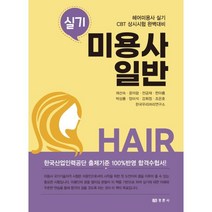 미용사 일반 실기, 채선숙(저),경춘사,(역)경춘사,(그림)경춘사, 경춘사