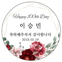 디자인요나 (3+1 당일출고)백일 첫돌 백일떡 답례 감사48mm_20개 문구변경형 주문 제작 광택아트지 스티커, 20개입, 백일_27