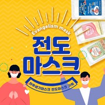 전도마스크(개별포장완제품) 국산MB필터 1000매 최근생산 교회전도용품, 3겹 부직포, (10)사랑해요(다홍), 기본(포장없이)