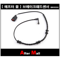 [에프터몰] 브레이크센서 (전) 재규어 JAGUAR XF (09년~) CP-WK924 C2P17004