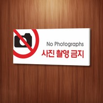 카시드 WPR023 사진촬영금지 안내판 표지판 표시판 표찰 팻말 명판 주의 경고, 포맥스