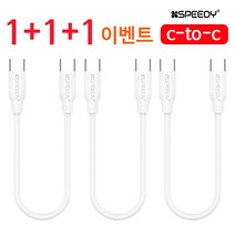 스피디 1+1+1 C-to-C 고속 충전케이블 20cm 고출력 지원, 3개, 화이트