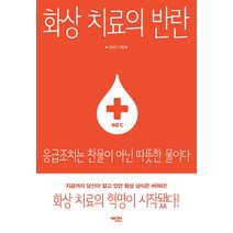 화상 치료의 반란:응급조치는 찬물이 아닌 따뜻한 물이다, 에디터, 김효진