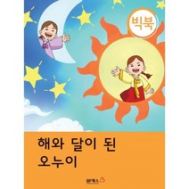 밀크북 해와 달이 된 오누이, 도서