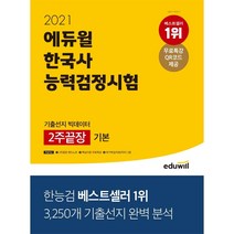 에듀윌 한국사능력검정시험 기출선지 빅데이터 2주끝장 기본(4 5 6급)(2021)