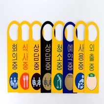 회의중 상담중 외출중 재실 표지판 안내판 표찰 표시, 제품선택, 사용중