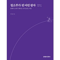 청소부가 된 어린 왕자: Season 1 별의 비밀:불행의 늪에서 행복을 건져 올리는 비밀, 길퍼블리싱컴퍼니, 박이철