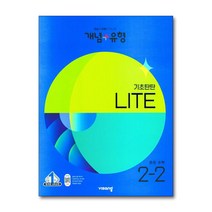 개념 플러스 유형 중등 중학 수학 2-2 기초탄탄 라이트 (합본) (2023), 단품