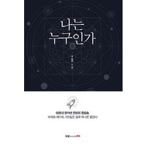 나는 누구인가:마침내 찾아낸 진리의 참모습 부처와 예수의 가르침은 결국 하나로 통한다, 북랩, 무영