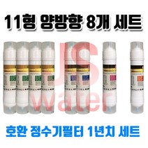 한샘이펙스 정수기 SBCHO-002 호환 정수기필터 11인치 양방향 8개 1년치셋트, 1개, A타입