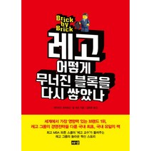 레고 어떻게 무너진 블록을 다시 쌓았나, 해냄출판사, 데이비드 로버트슨, 빌 브린