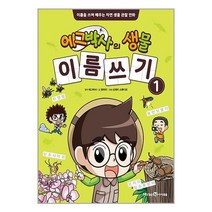 에그박사의 생물 이름 쓰기 1 / 미래엔아이세움책 서적 도서 | SPEED배송 | 안전포장 | 사은품 | (전1권)