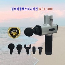 김수자플렉스마사지건 KSJ-300, 상세페이지 참조