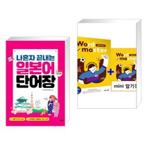 (서점추천) 나혼자 끝내는 일본어 단어장 + 워드마스터 Word Master 고등 베이직 Basic (전2권), 넥서스