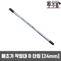 예초기부품 B타입 예초기 작업대 앞봉 24mm