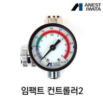 아네스트 이와타 임팩트 컨트롤러2 압력게이지+레귤레이터 (G1/4 사이즈 스프레이건전용) AJR-02S-VG