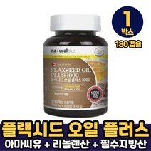 네츄럴플러스 플랙시드 오일 플러스 1000 필수지방산 리놀렌산 건강기능식품, 1박스, 플랙시드 오일 플러스 x 180캡슐